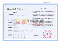 食品流通許可證