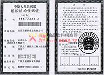 組織機構(gòu)代碼證