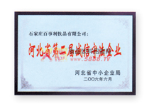 河北省第二屆誠信守法企業(yè)