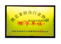 河北省防偽行業(yè)協(xié)會理事單位
