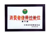 消費者信得過單位