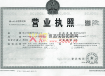 營(yíng)業(yè)執(zhí)照