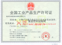 飲料生產許可證