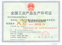 罐頭生產許可證