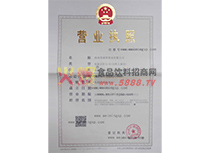 營業(yè)執(zhí)照