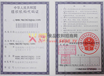 組織機(jī)構(gòu)代碼證