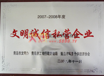 文明誠信私營企業(yè)