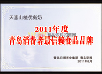 2011年度青島消費者最信賴食品品牌