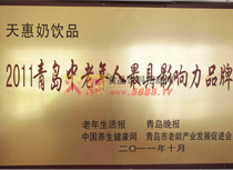 2011青島中老年人最具影響力品牌