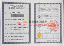 組織機構代碼證