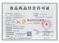 食品藥品經(jīng)營(yíng)許可證
