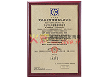 食品安全管理體系認(rèn)證證書