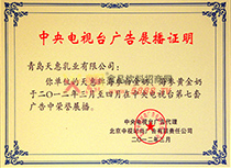 央視展播證明2012