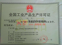 全國(guó)工業(yè)產(chǎn)品生產(chǎn)許可證