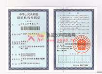 組織代碼機(jī)構(gòu)證