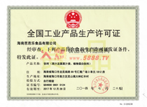 全國工業(yè)產(chǎn)品生產(chǎn)許可證