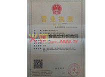 營業(yè)執(zhí)照