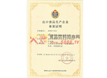 出口食品生產(chǎn)企業(yè)備案證明