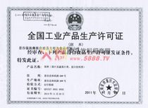 生產(chǎn)許可證