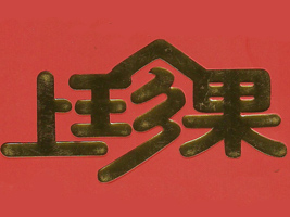 �Ĵ�ӯʢʳƷ���޹�˾