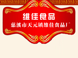 ��Ϫ����Ԫ�(zh��n)�S��ʳƷ�S