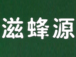 ʯ���f�Ж|�����ս�(j��ng)�Q(m��o)���޹�˾