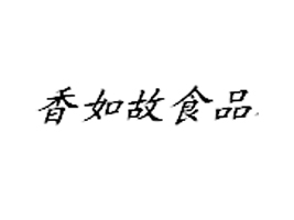 �R�������ʳƷ���޹�˾