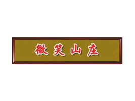 ����΢ЦʳƷ���޹�˾