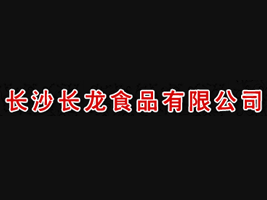 �Lɳ�L��ʳƷ���޹�˾