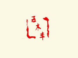 �ؑc��ľ�SʳƷ���Q(m��o)���޹�˾