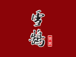 ������ѩ�]ʳƷ���޹�˾