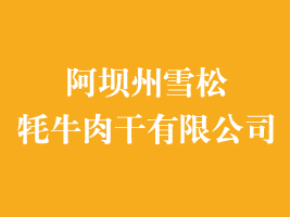 ������ѩ����ţ������޹�˾