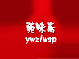 ���Ҹ���Էζ�S�uζʳƷ���޹�˾