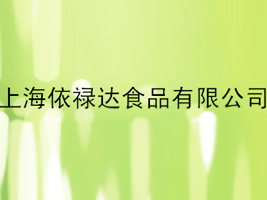 �Ϻ������_(d��)ʳƷ���޹�˾