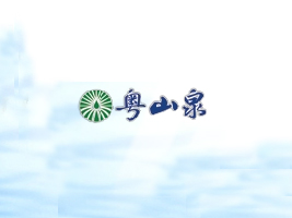 ��ɽȪ�VȪˮ���޹�˾