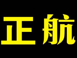 正航飲品