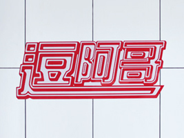 濰坊豆阿哥食品有限公司