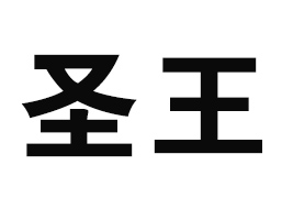 �B�Tʥ������Ƽ����޹�˾