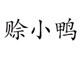 ����ʡ�dС��ʳƷ���޹�˾