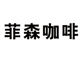 �V���з�ɭ�������޹�˾