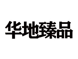 �����A����ƷʳƷ���޹�˾