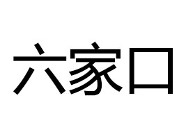 ���������ҿڌ�(sh��)�I(y��)���޹�˾