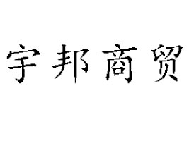 �ʳǿh������Q(m��o)���޹�˾