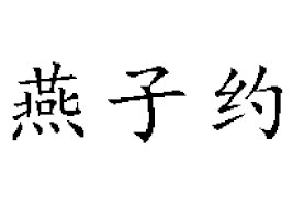 �V�����Ӽs����Ƽ����޹�˾