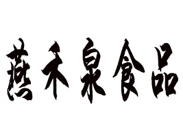 �ӱ����ȪʳƷ�ɷ����޹�˾