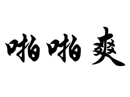 ��֮Դ�����ڣ����B(t��i)ʳƷ���޹�˾