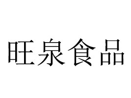 �ӱ���ȪʳƷ���޹�˾