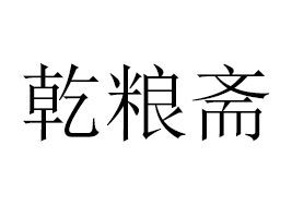 ����Ǭ�Z�SƷ�ƹ������޹�˾