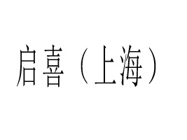 ��ϲ���Ϻ������Q(m��o)���޹�˾