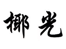 ����Ҭ��ʳƷ���޹�˾